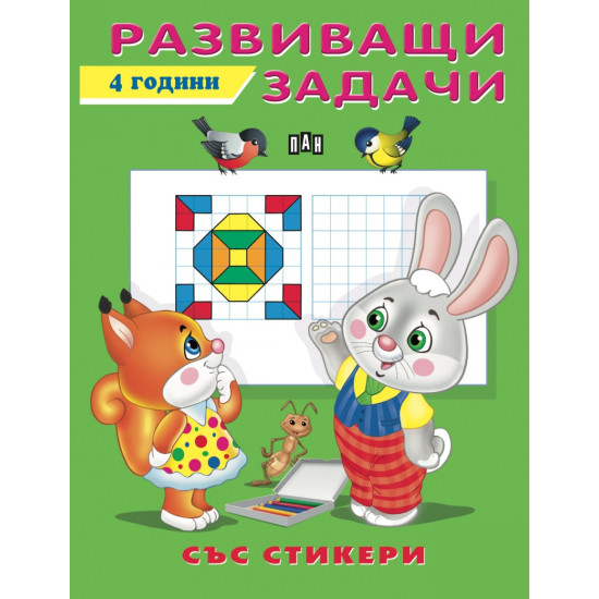 Развиващи задачци 4 години (със стикери)