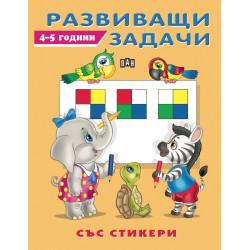 Развиващи задачи 4-5 години (със стикери) Развиващи задачи 4-5 години (със стикери)