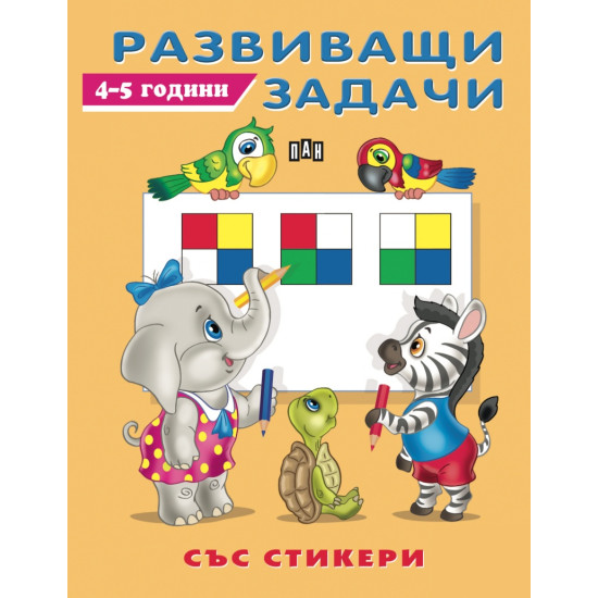 Развиващи задачи 4-5 години (със стикери)