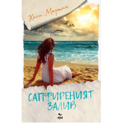 Сапфиреният залив Сапфиреният залив