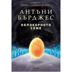 Непокорното семе Непокорното семе