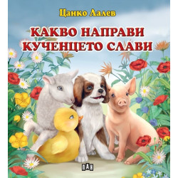 Какво направи кученцето Слави Какво направи кученцето Слави