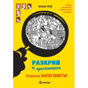 Разкрий престъпника! Операция Златен скиптър
