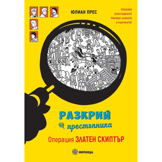 Разкрий престъпника! Операция Златен скиптър