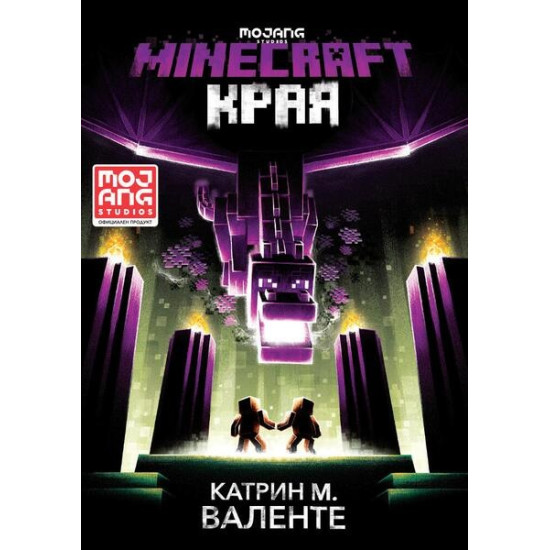 Края (Minecraft роман)