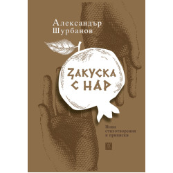 Закуска с нар Закуска с нар