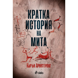 Кратка история на мита