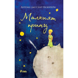 Малкият принц Малкият принц