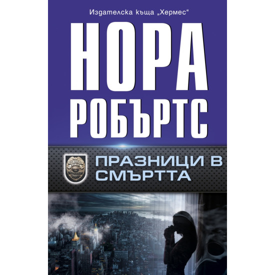 Празници в смъртта