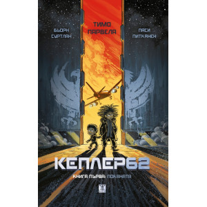 Кеплер 62, книга 1: Поканата
