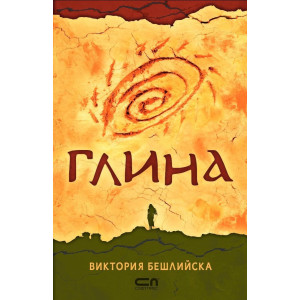 Глина - твърди корици