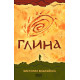 Глина - твърди корици Глина - твърди корици