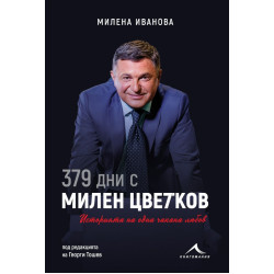 379 дни с Милен Цветков. Историята на една чакана любов