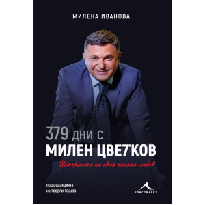 379 дни с Милен Цветков. Историята на една чакана любов