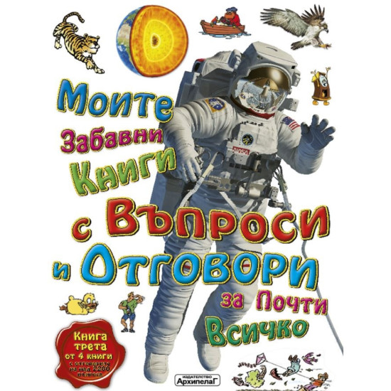 Моите забавни книги с въпроси и отговори за почти всичко (Трета част)