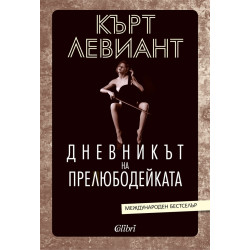 Дневникът на прелюбодейката Дневникът на прелюбодейката