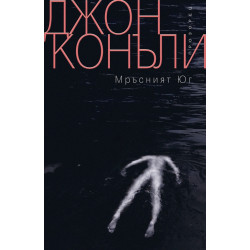 Мръсният Юг Мръсният Юг