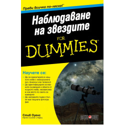 Наблюдаване на звездите for Dummies