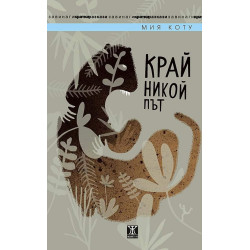 Край никой път Край никой път