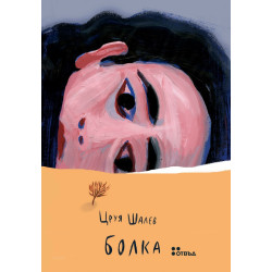Болка Болка