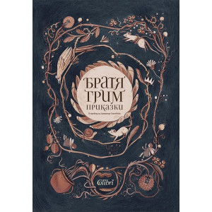 Братя Грим - Приказки (луксозно издание)