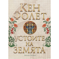 Устоите на земята (джобно издание) Устоите на земята (джобно издание)