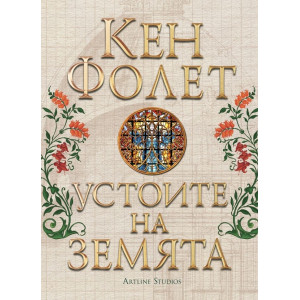 Устоите на земята (джобно издание)