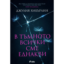 В тъмното всички сме еднакви В тъмното всички сме еднакви