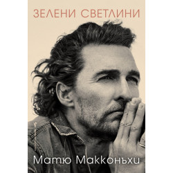 Матю Макконъхи: Зелени светлини Матю Макконъхи: Зелени светлини