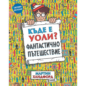 Къде е Уоли? Фантастично приключение