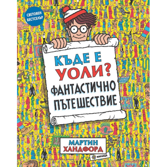 Къде е Уоли? Фантастично приключение