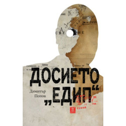 Досието "Едип" Досието "Едип"