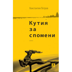 Кутия за спомени Кутия за спомени