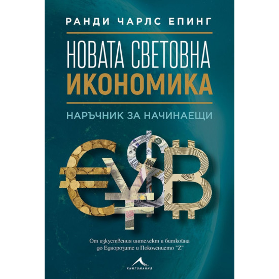 Новата световна икономика. Наръчник за начинаещи