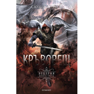 Кръвовещ - книга 3