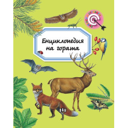 Енциклопедия на гората Енциклопедия на гората