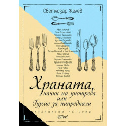 Храната, начин на употреба, или Гурме за напреднали