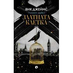 Златната клетка Кн.1 Златната клетка Кн.1
