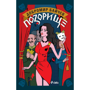 Позорище