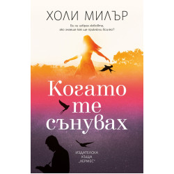 Когато те сънувах Когато те сънувах