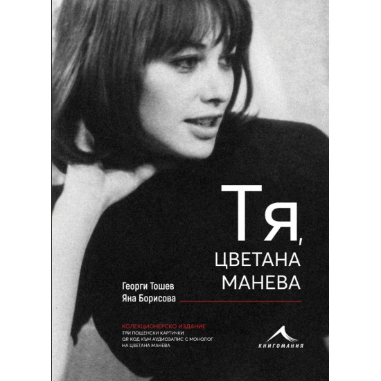 Тя, Цветана Манева (колекционерско издание)