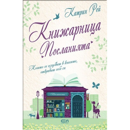 Книжарница „Посланията“