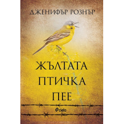 Жълтата птичка пее