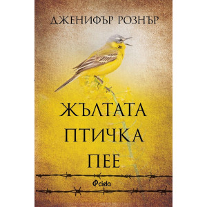 Жълтата птичка пее