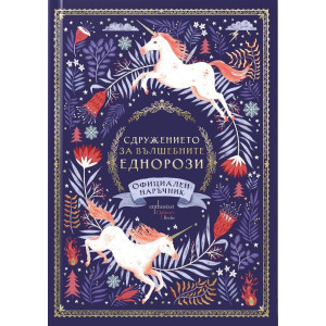 Сдружението за вълшебните еднорози. Официален наръчник