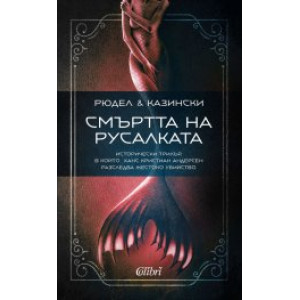 Смъртта на русалката