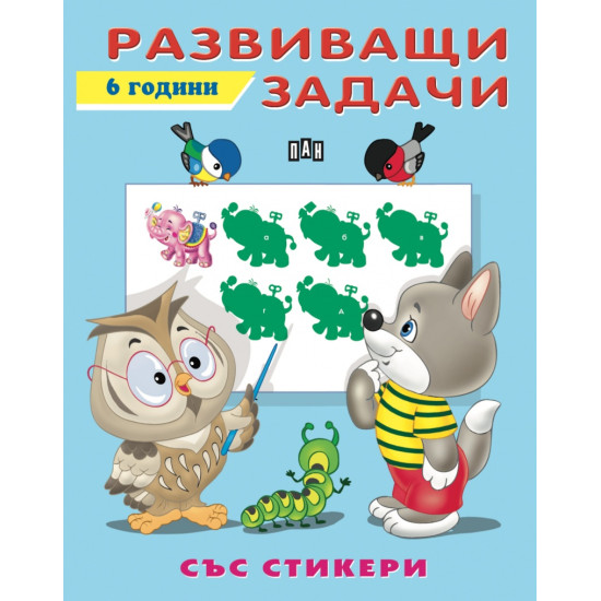 Развиващи задачи 6 години (със стикери)