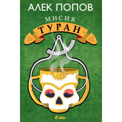 Мисия Туран Мисия Туран