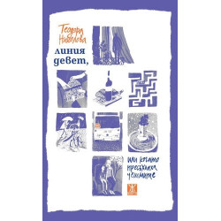 Линия девет, или когато пресъхнат чешмите Линия девет, или когато пресъхнат чешмите
