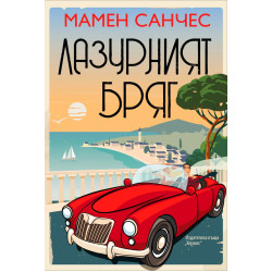 Лазурният бряг Лазурният бряг